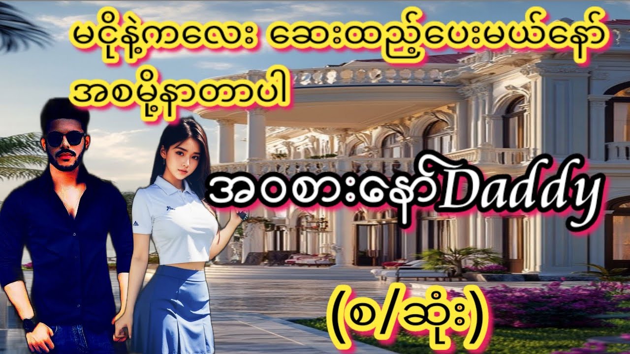 Daddy(စ/ဆံ)#KK-2#အချစ်ဇာတ်လမ်း#အိမ်ထောင်ရေး#ရသစုံဇာတ်လမ်းကောင်းများ#