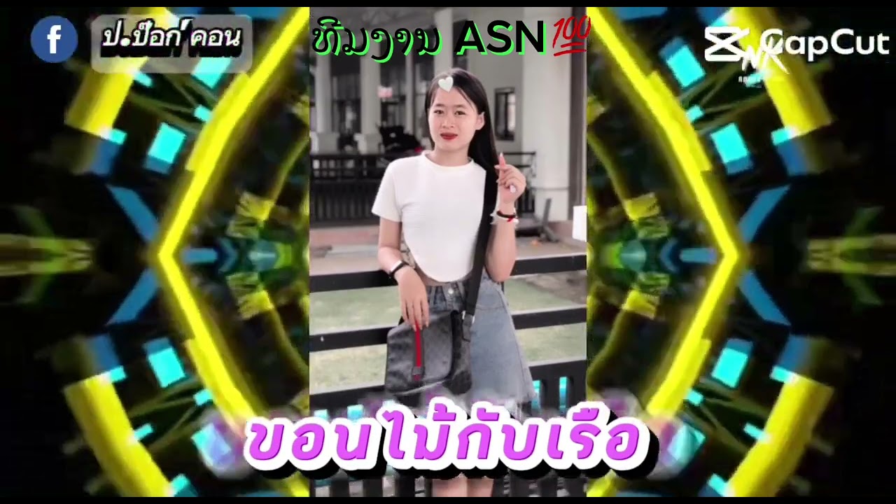 ขอนไม้กับเรือ#แดนช์ #กําลังฮิตในtiktok #สายปารตี้ #แดนช์มันๆ #ທີມງານ ASN💯