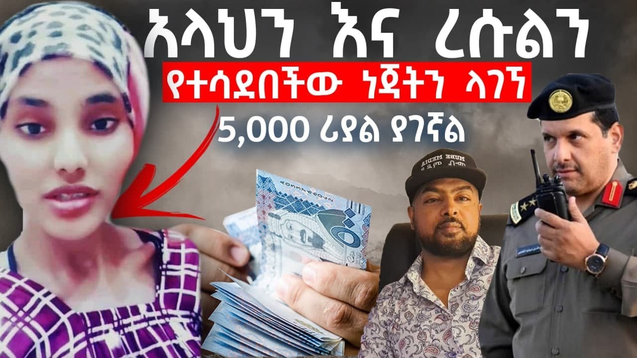 አላህን  እና  ረሱልን የተሳደበችው  ነጃትን  ላገኘ 5000 ሪያል ያገኛል   #Mube_Media #بنت اثيوبي تسب الله وتشتم الرسول •