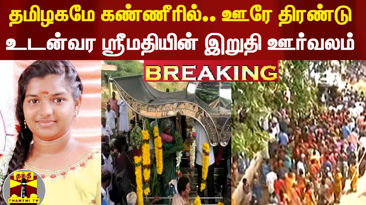 தமிழகமே கண்ணீரில்.. ஊரே திரண்டு வந்து இறுதி ஊர்வலம் - ஸ்ரீமதிக்கு பிரியாவிடை