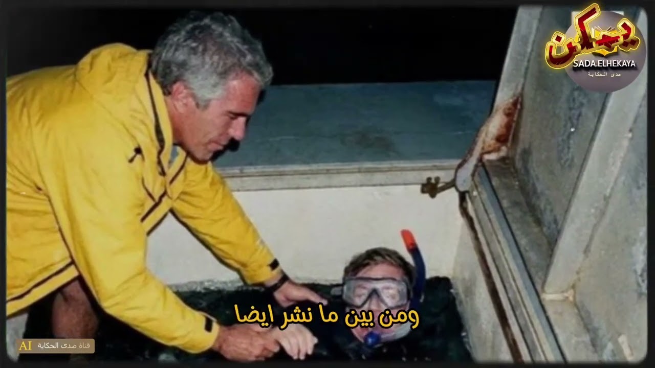 عاجل -مشاهد مرعبة من جزيرة إبستين- أنفاق سرية، تماثيل#phonk #ابستين