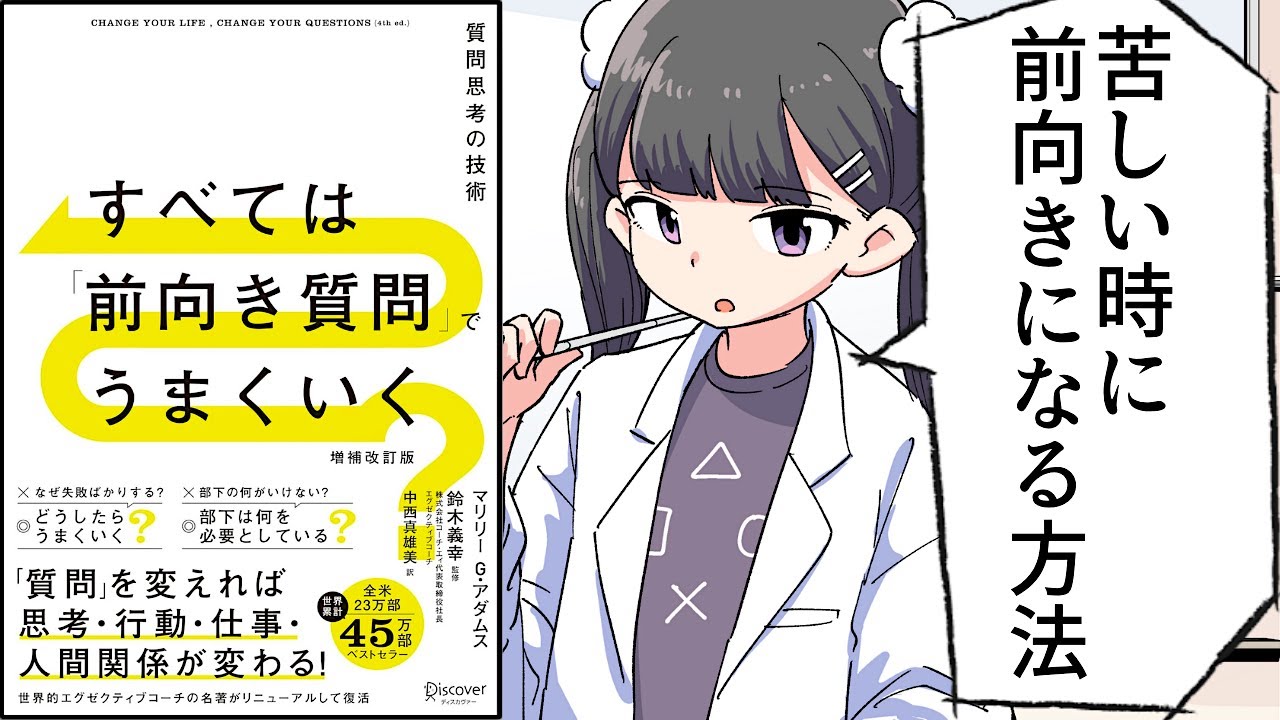 【要約】すべては「前向き質問」でうまくいく 質問思考の技術【マリリー G.アダムス】