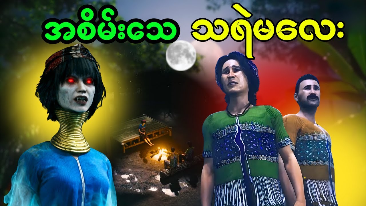 သရဲမလေးရဲ့ ကလဲ့စား