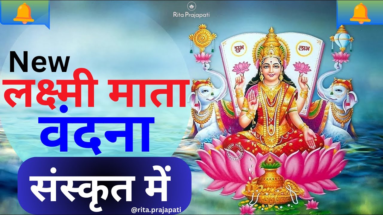 🙏Laxmi Mata Vandna || लक्ष्मी माता भजन || Divine Sanskrit Bhajan for Prosperity || Rita Prajapati