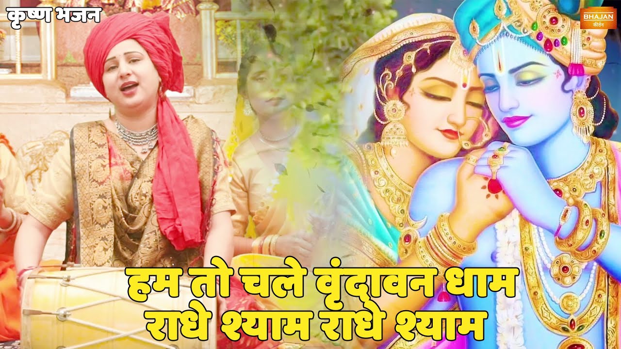 कृष्ण भजन || हम तो चले वृंदावन धाम राधे श्याम राधे श्याम || Ham toh chale vrindavan dham