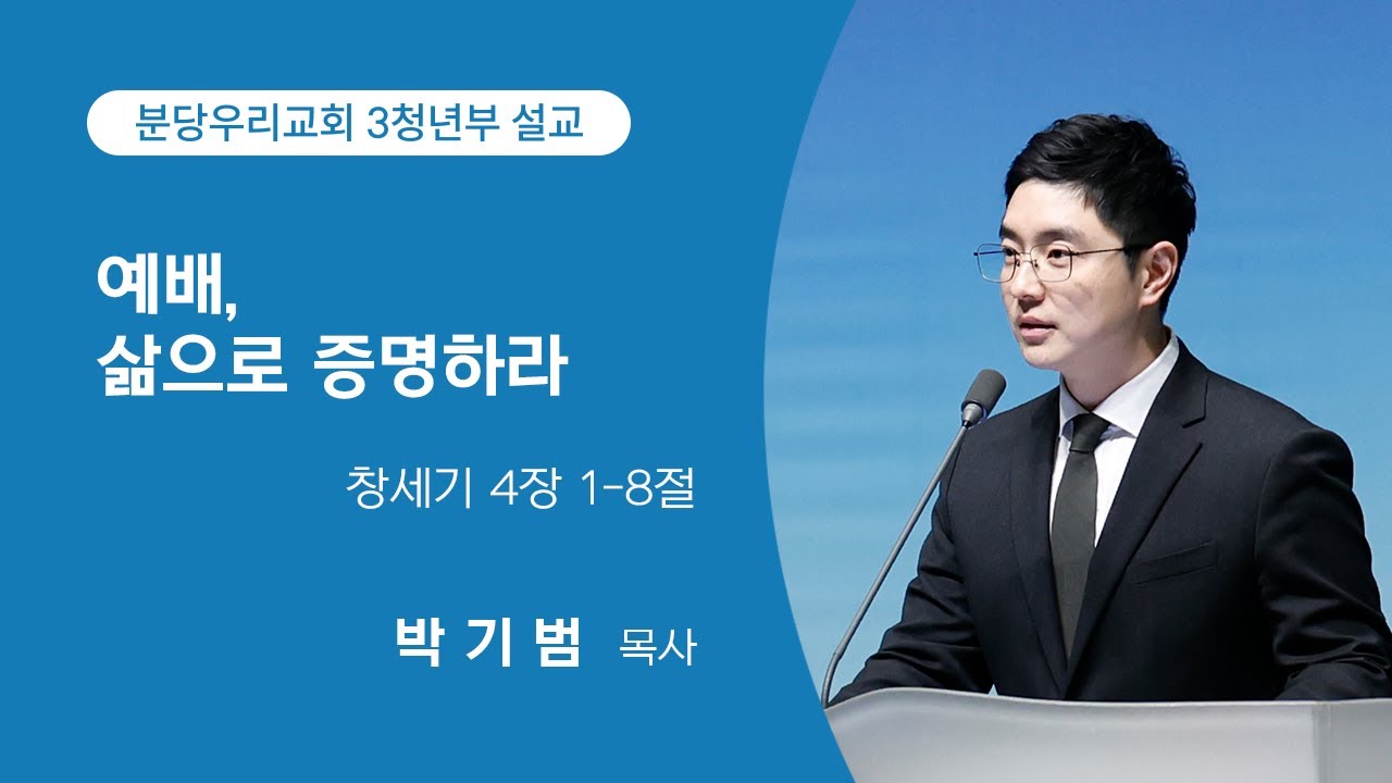 2026-01-11 | 3청년부 | 예배, 삶으로 증명하라 | 창세기 4장 1-8절 | 박기범 목사