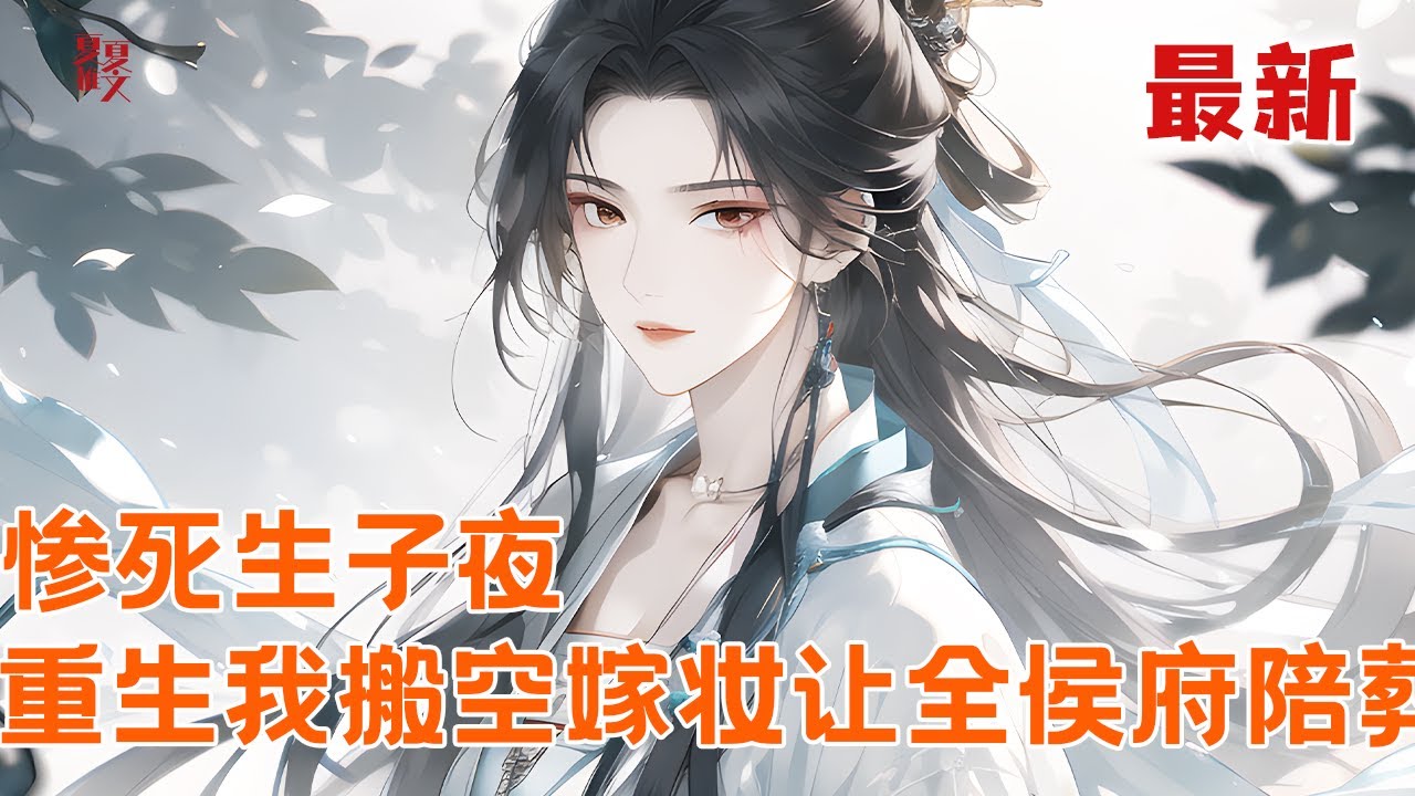 最新小说💥【惨死生子夜，重生我搬空嫁妆让全侯府陪葬】重生在被掳回、名声尽毁当天，想起前世被骗婚夺嫁妆、杀子活埋，这次定要他们血债血偿！