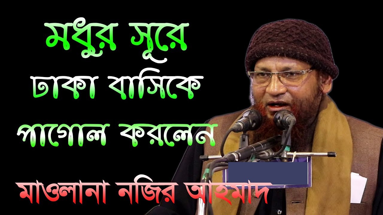 যে বয়ান শুনলে মনের মধ্যে লাগে Maulana Nazir Ahmad Saheb Tongi Bangla Waz 2019