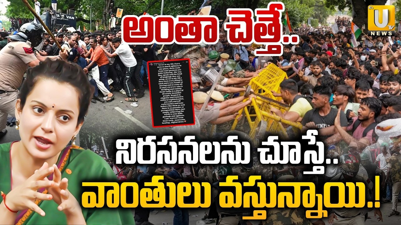 Kangana Ranaut Criticizes Gen Z Protests : నిరసనలను చూస్తే.. వాంతులు వస్తున్నాయి.! | Its UTV News
