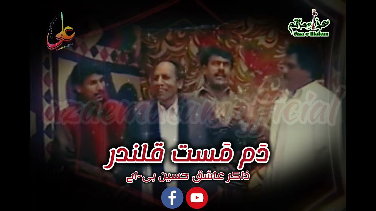 Dam Mast Qalandar | Zakir Ashiq Hussain B.A. | Old Majlis | Old Qasida | Purani Zakree