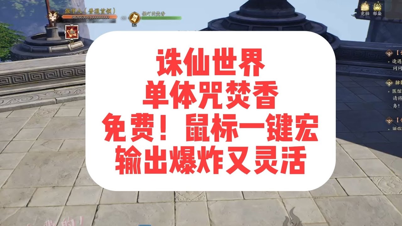 【诛仙世界】 单体咒焚香 免费！鼠标一键宏 输出爆炸又灵活