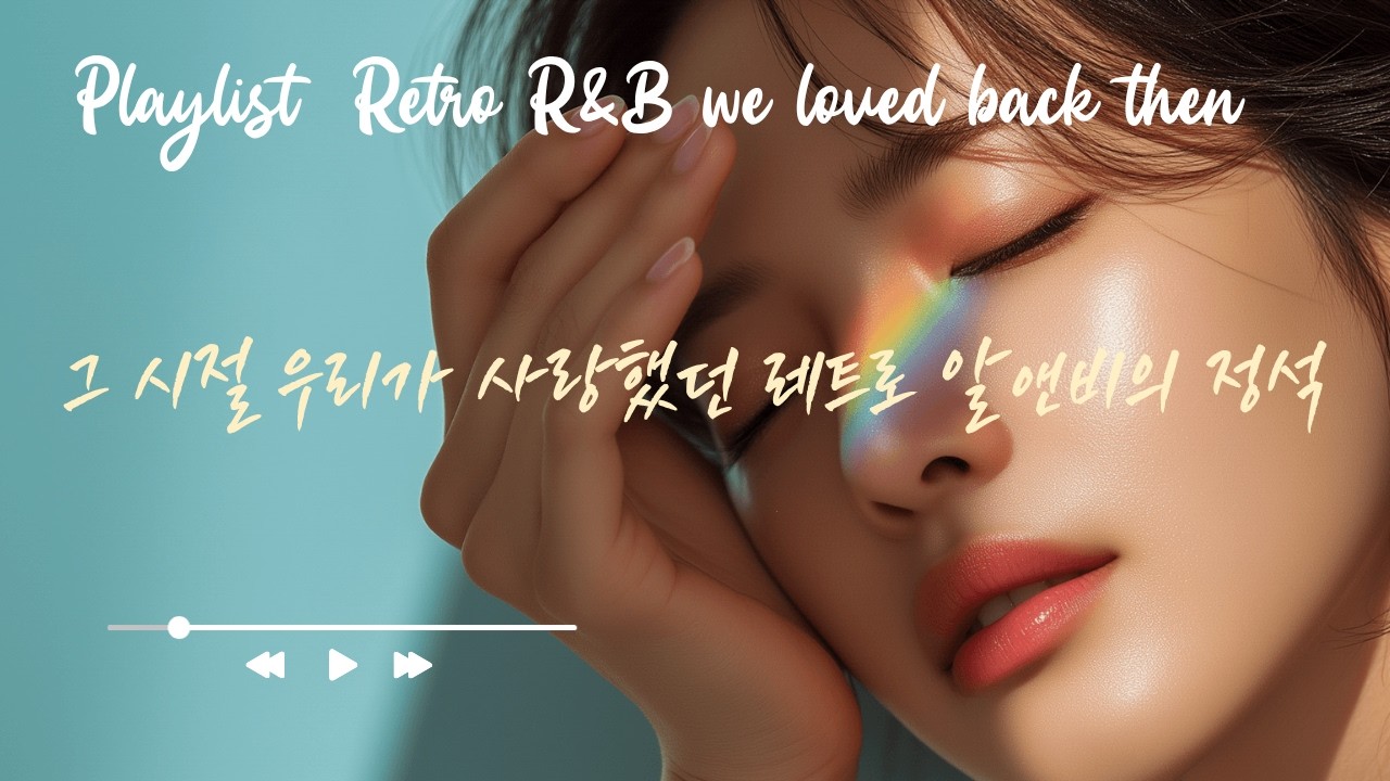 playlist 📼 그 시절 우리가 사랑했던 레트로 알앤비의 정석 | Retro & Classic