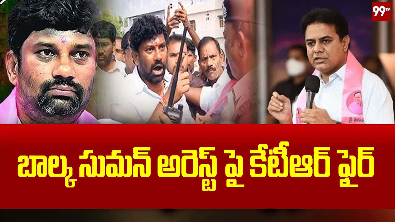 బాల్క  సుమన్ అరెస్ట్ పై కేటీఆర్ ఫైర్ | KTR fires on Balka Suman's arrest | 99Tv