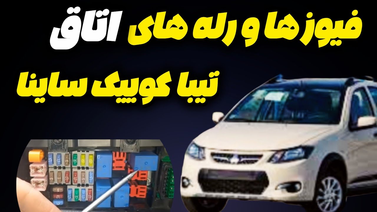 توضیح 👈 جعبه فیوز و رله های اتاق کوییک  ساینا 🧩 رله ها مربوط به کجا هستن؟ #خودرو #آموزش