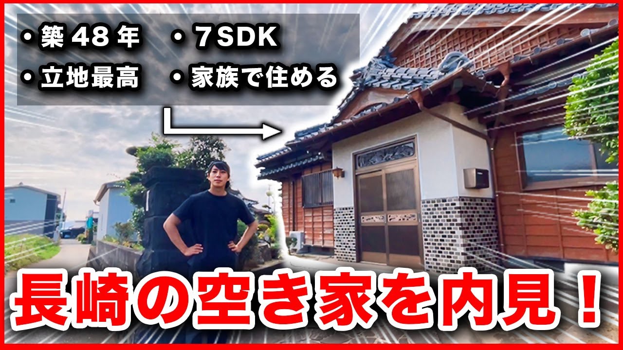 【内見】立地最高な7SDK物件！長崎の空き家に潜入してみた。【ルームツアー】【南島原市】