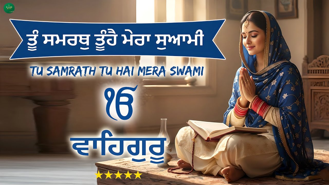 Tu Samrath Tu Hai Mera Swami I Waheguru Simran I Gurbani Simran I Satnam Waheguru I Waheguru Chant
