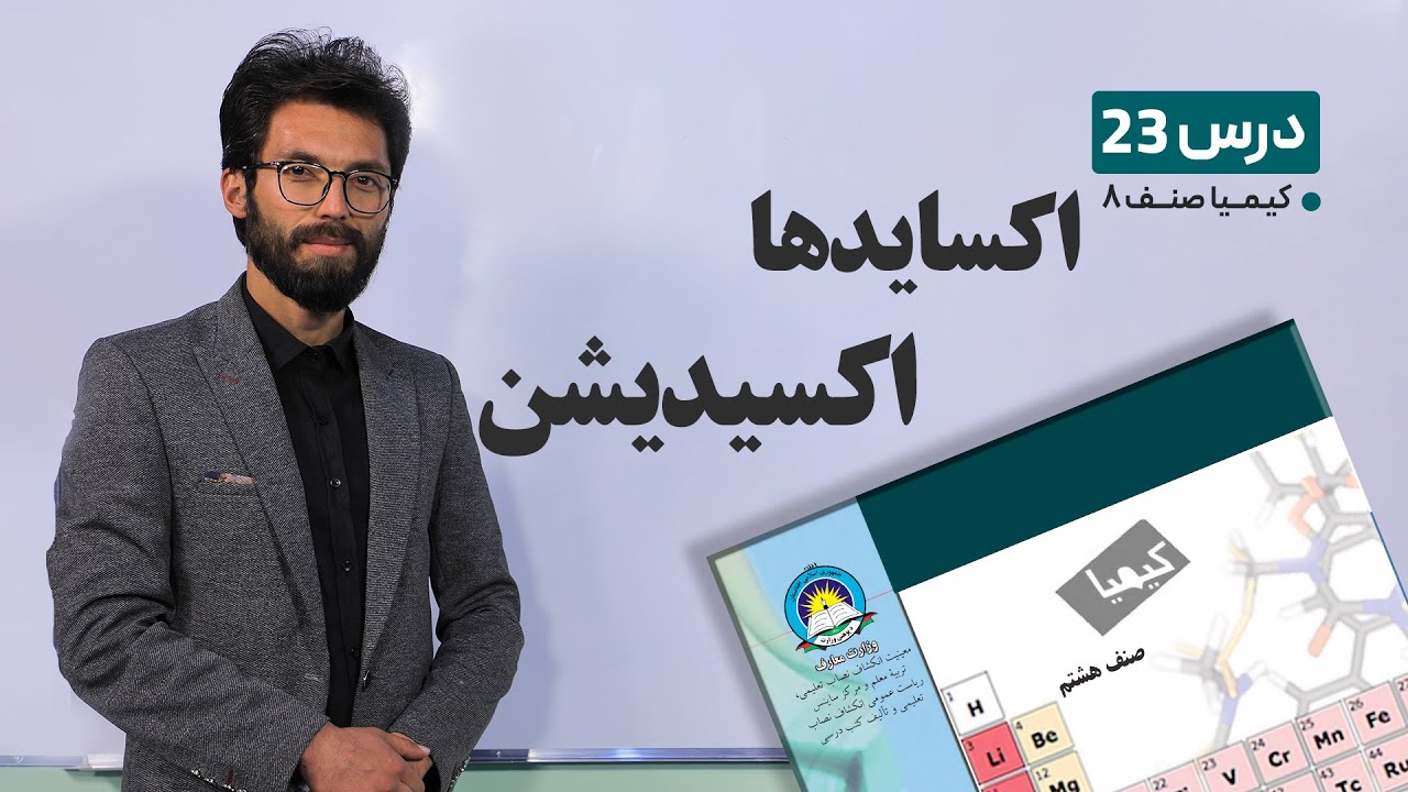 کیمیا صنف هشتم –جلسه بیست وسوم- موضوع :اکساید ها-اکسیدیشن-3-5-1401