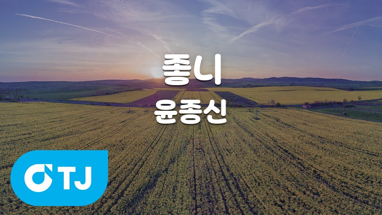 [TJ노래방] 좋니 - 윤종신 / TJ Karaoke / 1000만뷰