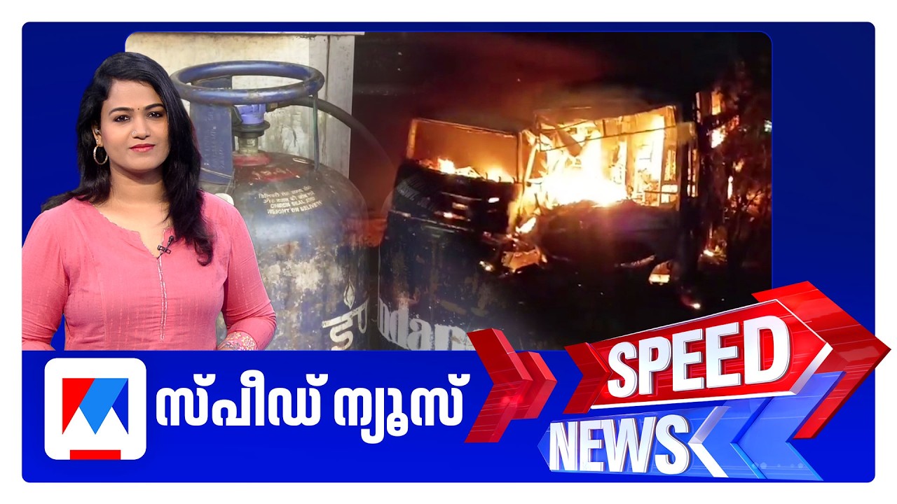 സ്&zwnj;പീഡ് ന്യൂസ് 08.30AM, ജൂലൈ 01, 2026 | Speed News