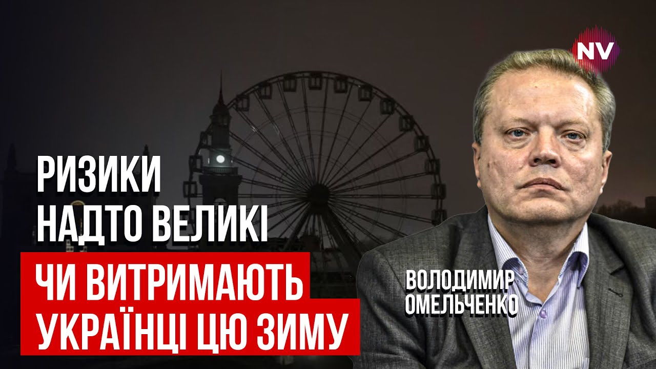 Зимний апокалипсис. Почему в Киеве худшая ситуация с электроэнергией | Владимир Омельченко