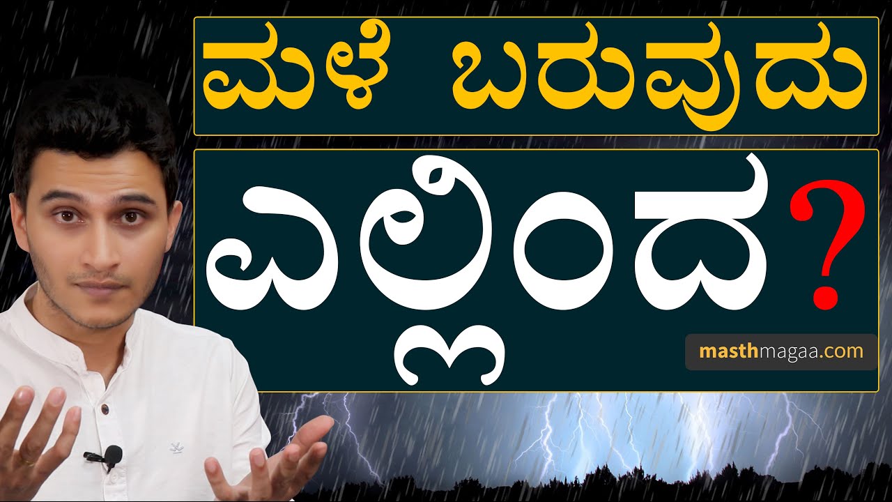 ಮಳೆರಾಯನಿಗೆ ಅಷ್ಟೊಂದು ನೀರು ಸಿಗೋದು ಎಲ್ಲಿಂದ!? | Science Of  Rains Explained By Masth Magaa | Amar Prasad