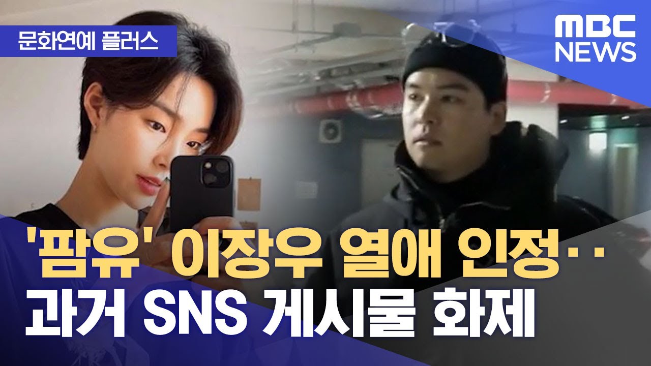 [문화연예 플러스] '팜유' 이장우 열애 인정‥과거 SNS 게시물 화제 (2023.06.23/뉴스투데이/MBC)