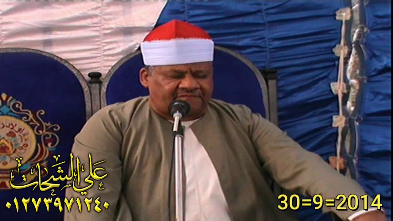 الشيخ محمود ابو الوفا الصعيدى رائعه ال عمران 30=9=2014 الشوبك = ديرب نجم تسجيلات على الشحات 01273971
