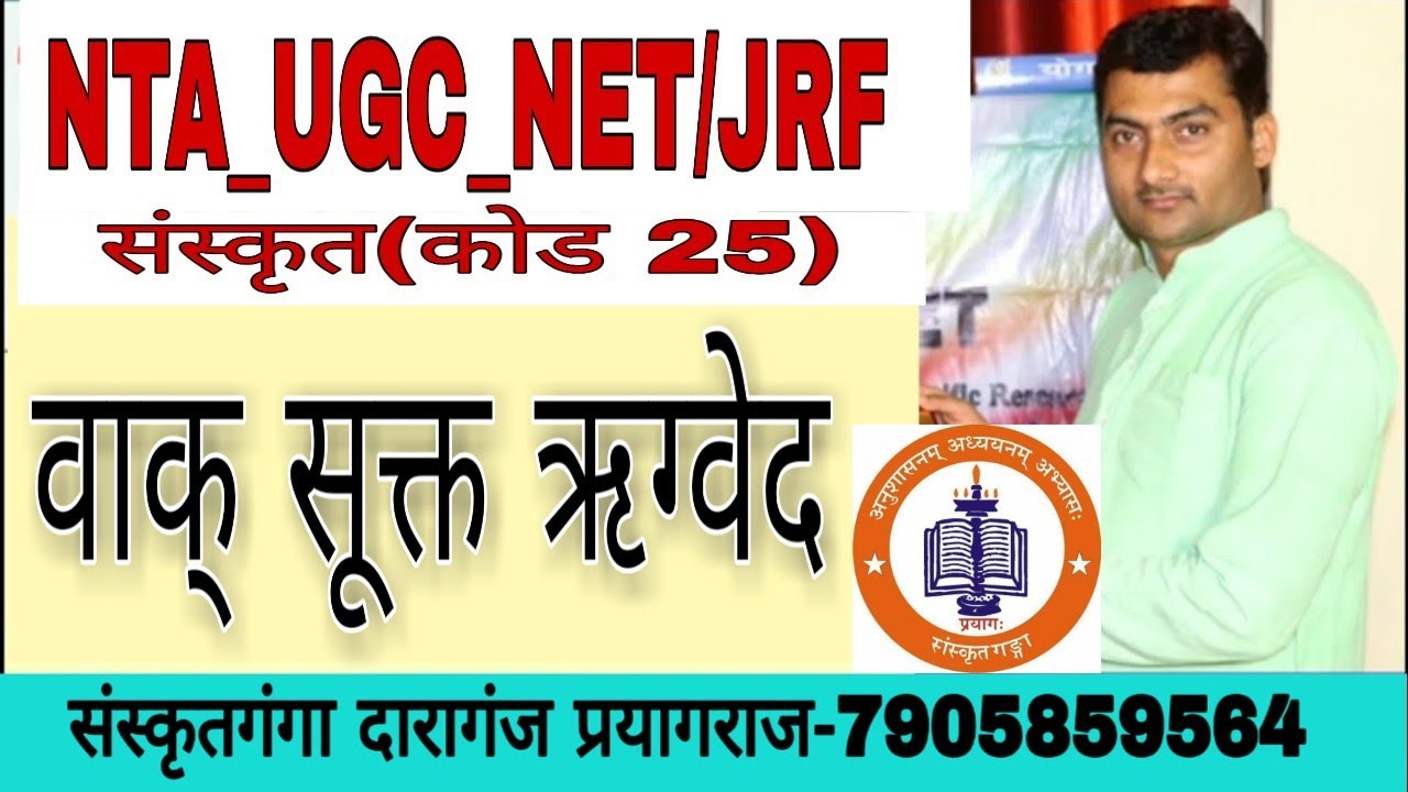 वाक् सुक्त ऋग्वेद_NTA_UGC_NET/JRF _ by सर्वज्ञ भूषण संस्कृतगंगा