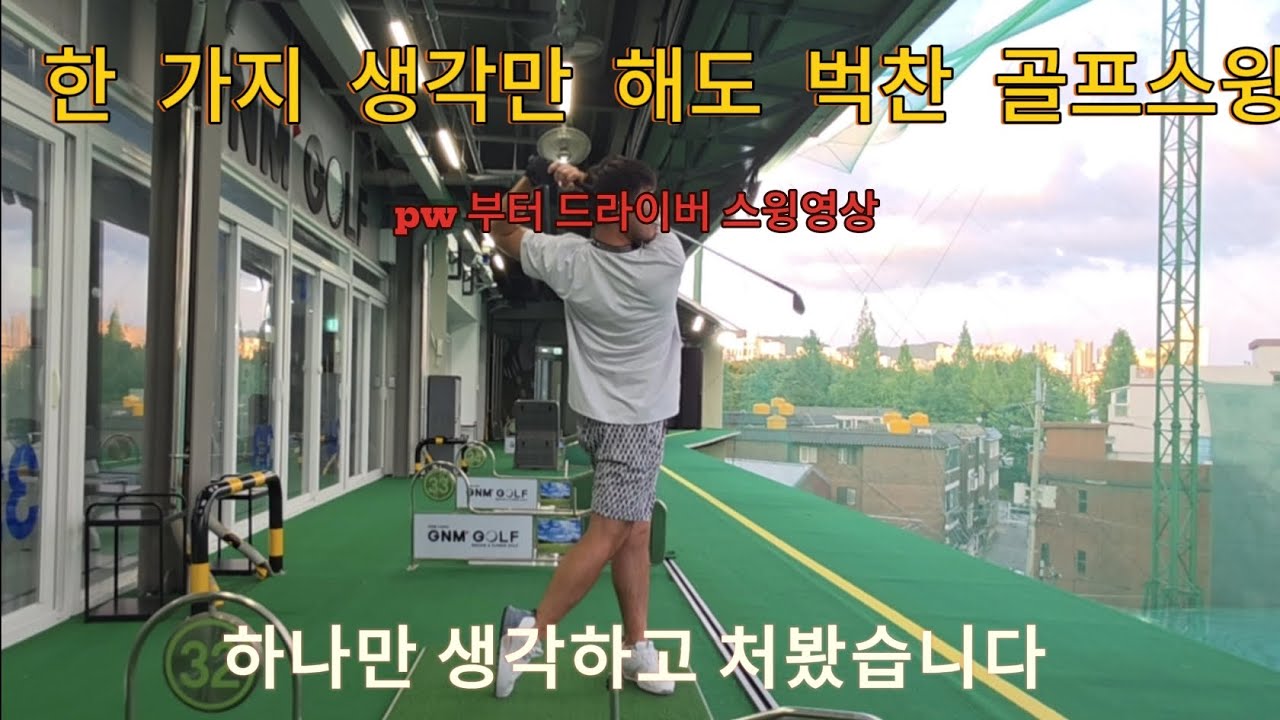 스윙 할 때 몇개를 생각하고 치시나요?? 저는 한 가지 생각만 하면서 pw부터 드라이버까지 샷을 했습니다.
