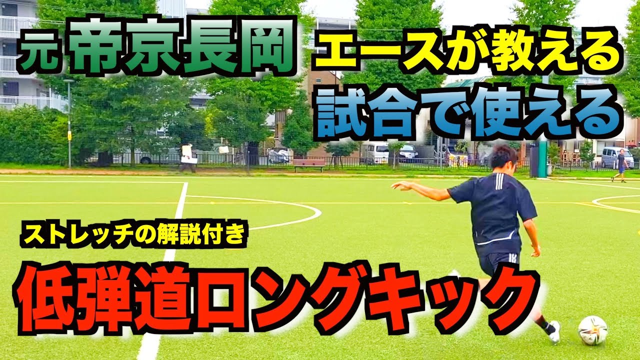 【低弾道ロングキック】元帝京長岡エースが教える低弾道キック‼️#ウィナーズ