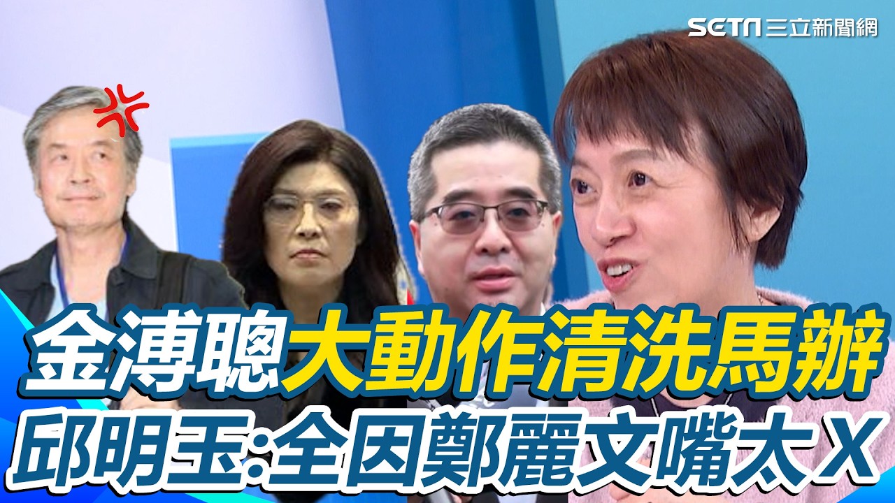 馬辦家變為何愈演愈烈？邱明玉爆「鄭麗文嘴太Ｘ」惹怒金小刀 抄家內幕曝光！馬英九1動作讓蕭旭岑心寒 李正皓笑諷：他只是金溥聰刀上一滴血｜【新台派上線】三立新聞網 SETN.com