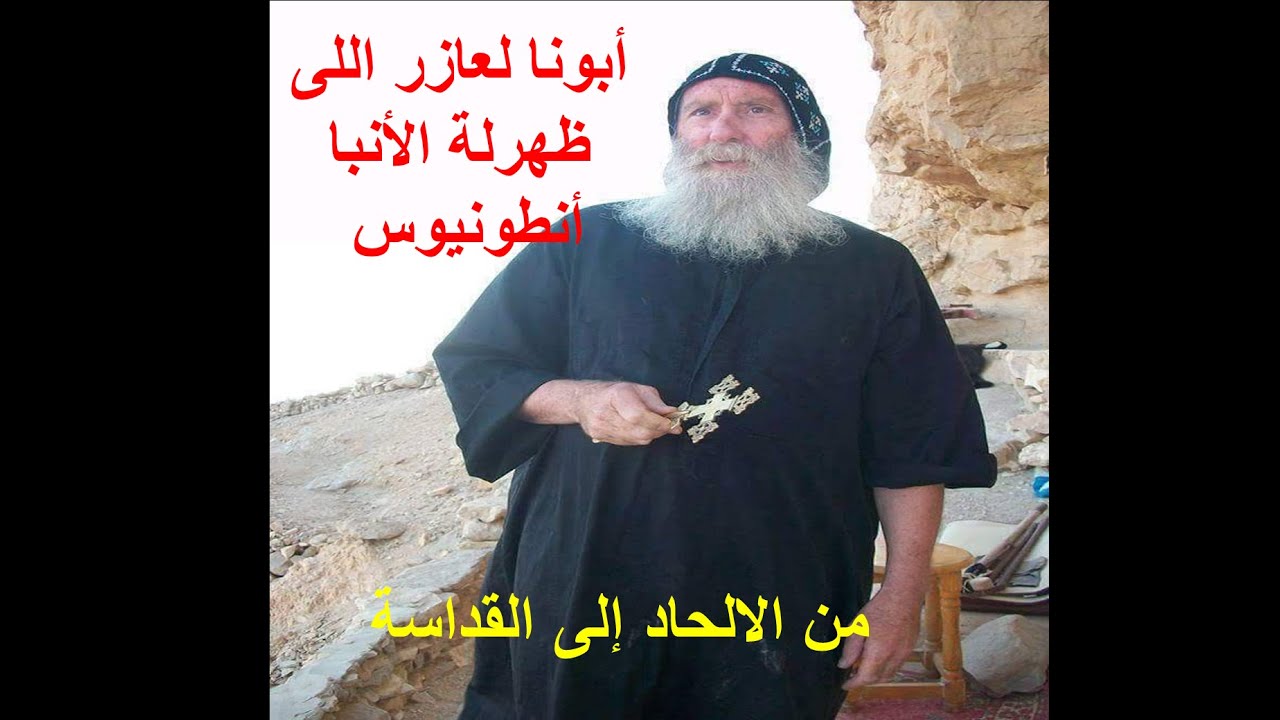 ابونا لعازر الأنطونى من الألحاد للقداسة  اللى ظهرلة الأنبا أنطونيوس