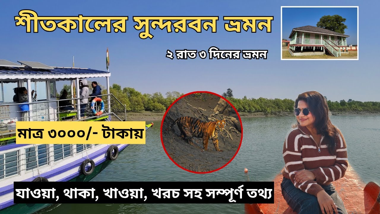 Sundarban tour 2026 | শীতকালের সুন্দরবন ভ্রমন | Sundarban tour package 2026 | Kolkata to Sundarban l