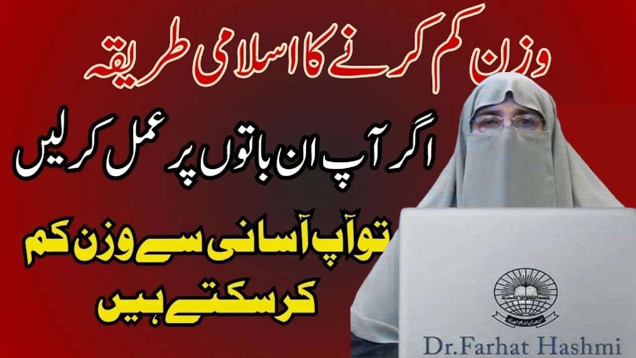 Wazn Kam Karnay Ka Islami Tarika  How To Lose Weight In Islamic Way    By  Dr Farhat Hashmi
