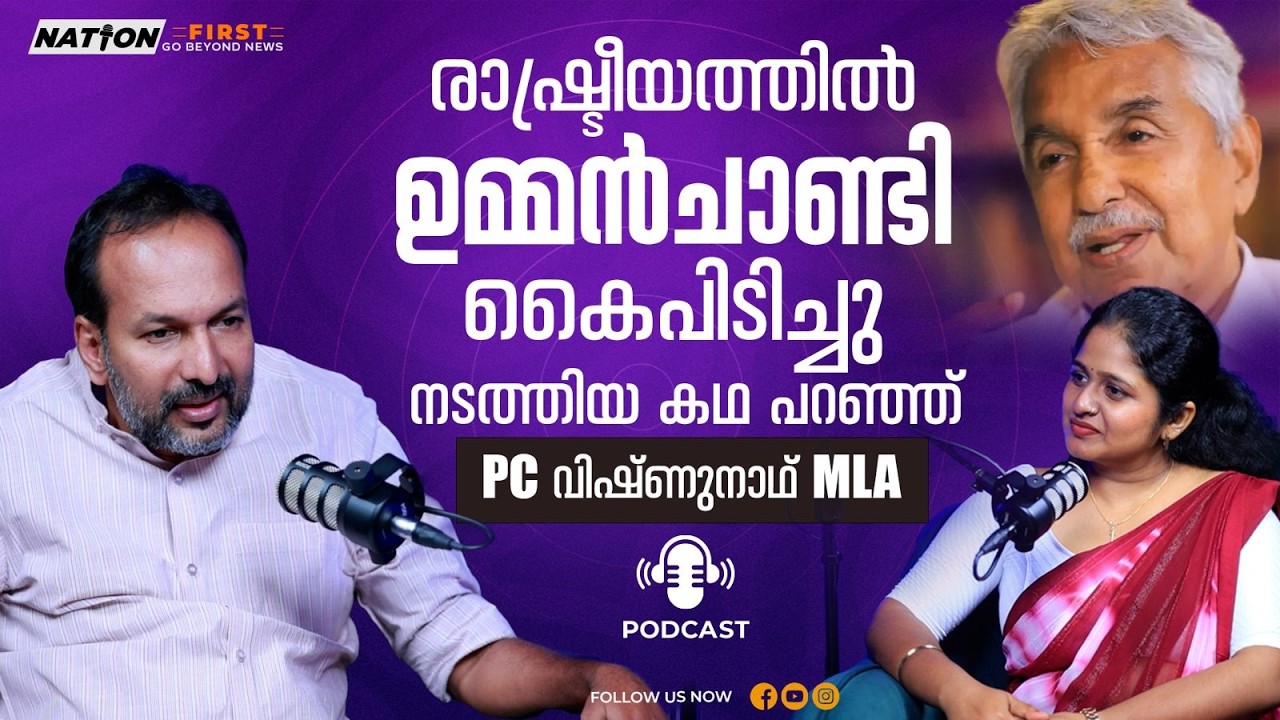 ഒരു പാഠം പോലും പഠിപ്പിച്ചില്ല, നേതാവാകാൻ പഠിപ്പിച്ച ഉമ്മൻ ചാണ്ടി| PC VISHNUNADH | CONGRESS |