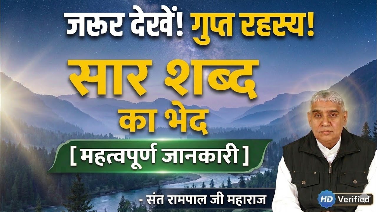 सार शब्द का भेद || महत्वपूर्ण जानकारी || Sant Rampal Ji Maharaj Satsang || Prayucha Channel