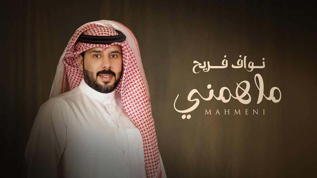 نواف فريح - ماهمني ( حصريا ) | 2024