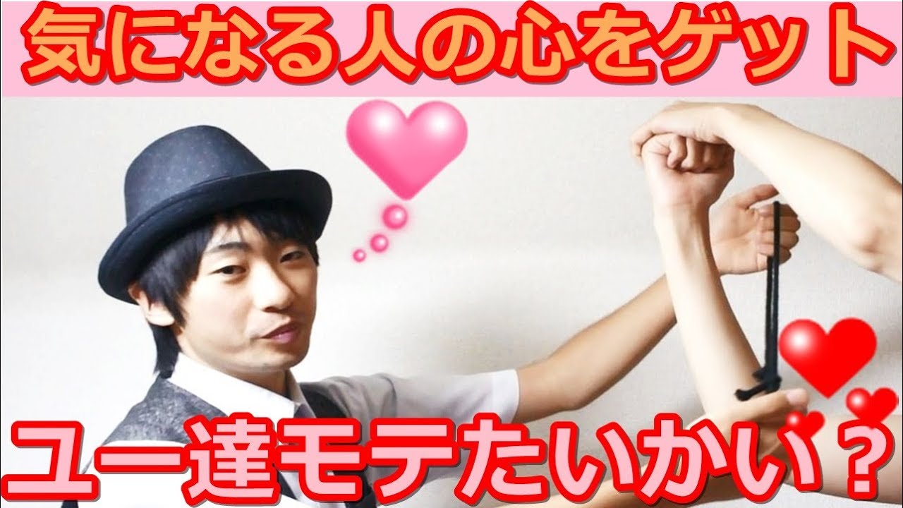 【種明かし】気になる人と触れ合える、ロープマジック【これでモテモテ】magic Trick Tutorial