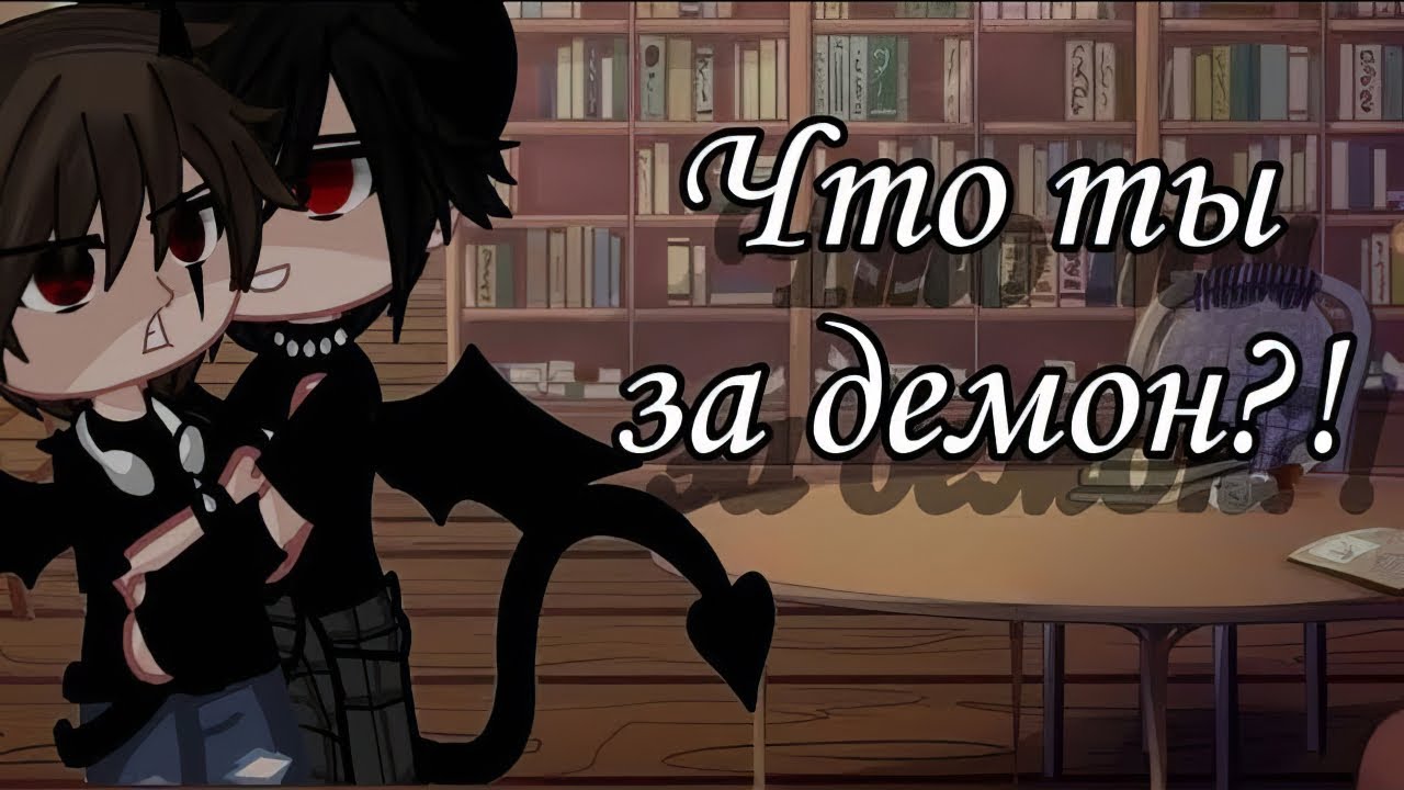 😶‍🌫️Что ты за демон?!🌌| Озвучка Сериала Яой🌈| Gacha Club