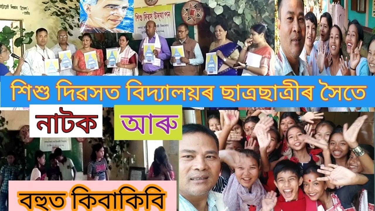 শিশু দিৱস ঃ বকতা জয়া মধ্য ইংৰাজী বিদ্যালয়ত নাটক আৰু বহুত কিবাকিবি ৷ #hbgohain #childrensday #school.