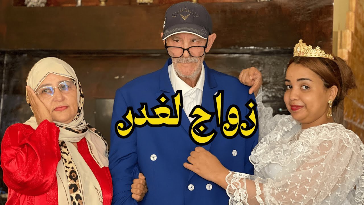 فيلم مغربي بعنوان (زواج لغدر) تزوج بنت قد بنتو و سمح في مرتو مريضة