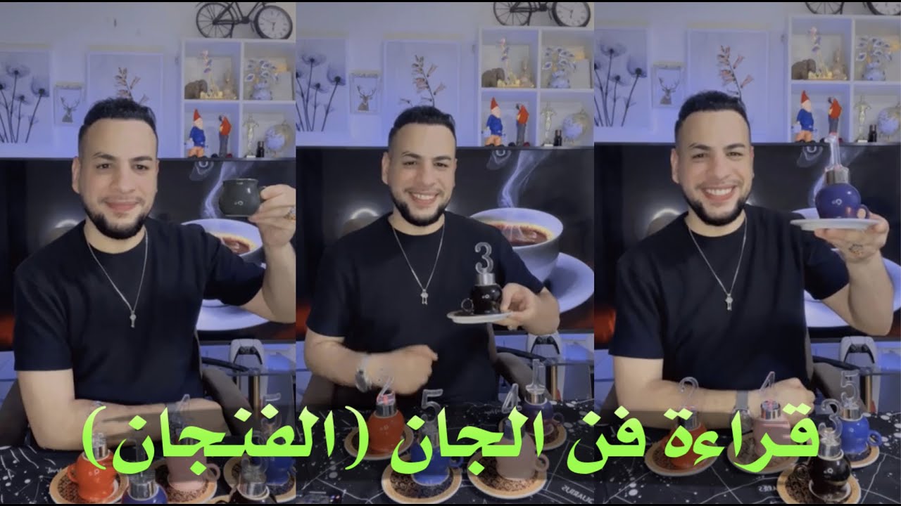 قراءة فن الجان الفنجان اضمر نيتك وسوف اخبرك عن كل ما يخص حياتك