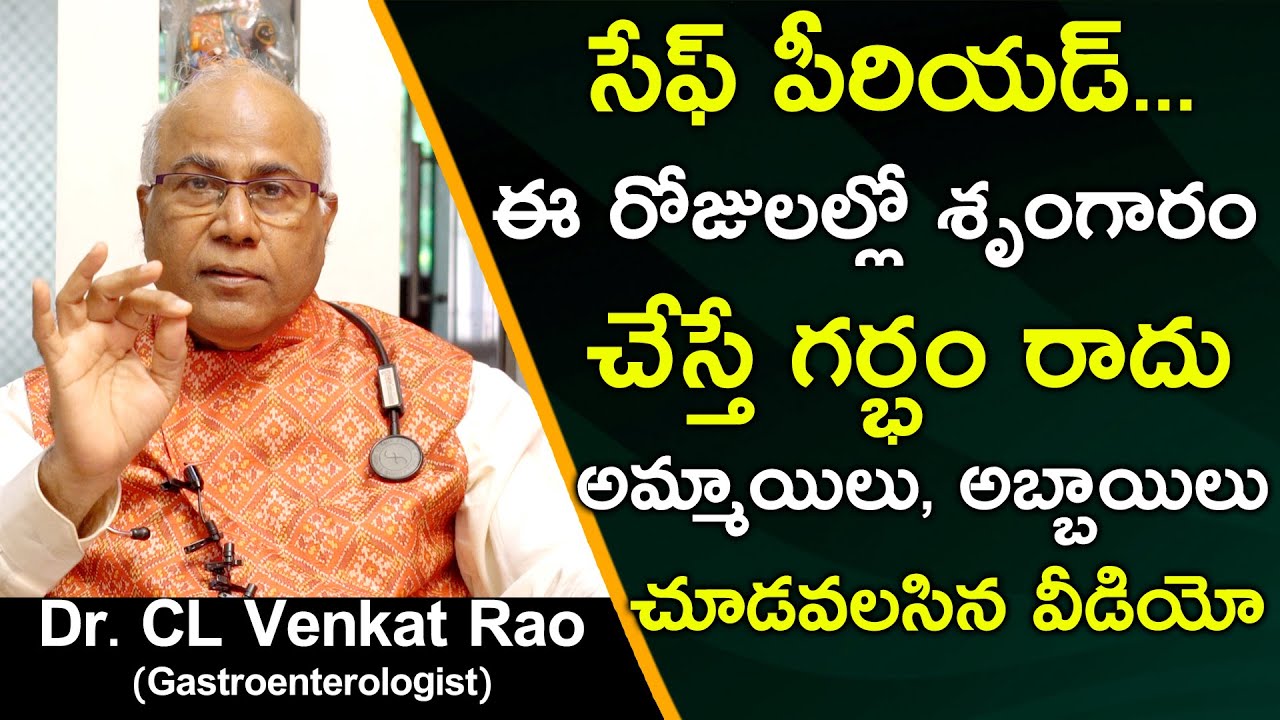 సేఫ్ పీరియడ్ ఈ రోజులల్లో శృంగారం చేస్తే గర్భం రాదు | Dr CL Venkat Rao | Health Science Telugu