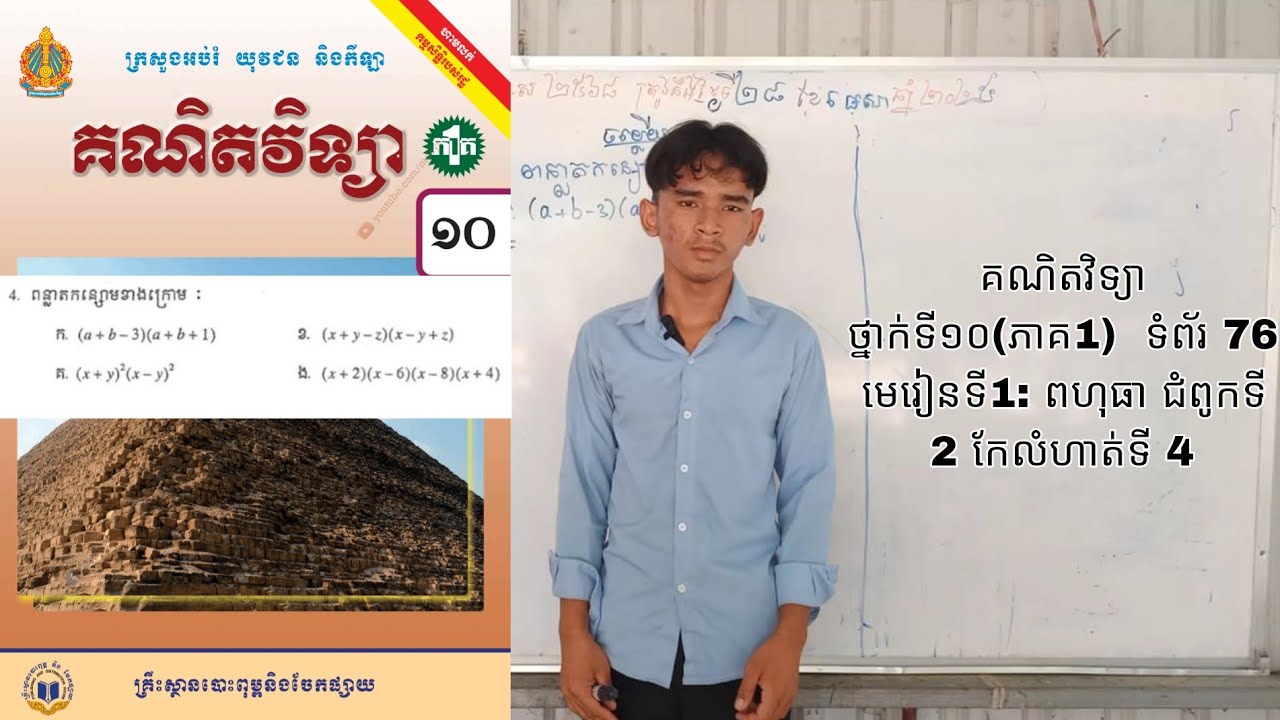 #គណតវិទ្យា ថ្នាក់ទី១០(ភាគ1) ទំព័រ76មេរៀនទី1: ពហុធាជំពូកទី2កែលំហាត់ទី4កែដោយសិស្ស11(A) ឈ្មោះ:សេង រក្សា