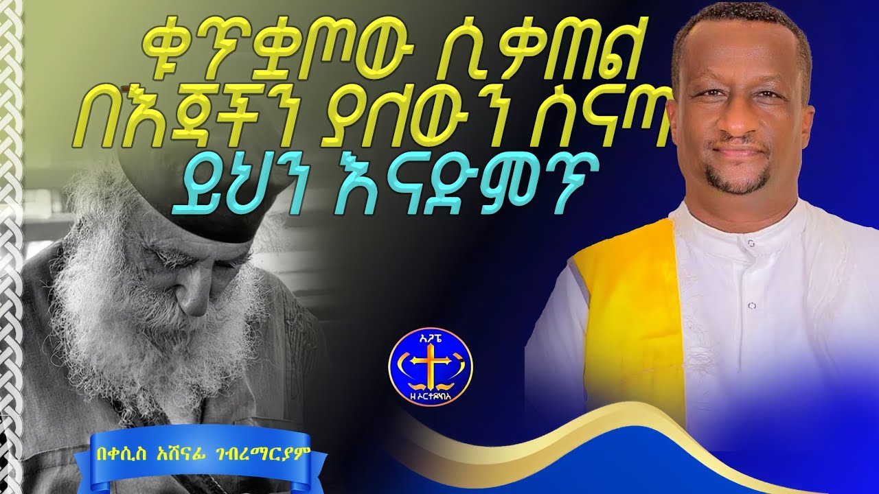 ለብዙ የቸገራቸው ሰዎች መፍትሄ። @ዘማሪቀሲስአሸናፊ-ገሪዛን @agapezeortodox #ethiopian #habesha #sebeket 