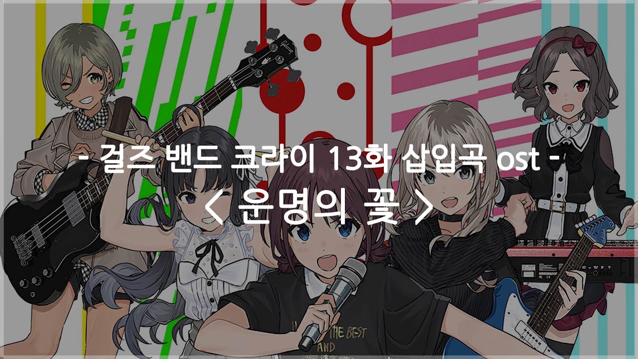[한글자막] 걸즈 밴드 크라이 13화 삽입곡 ost Full - 운명의 꽃 / 토게나시 토게아리