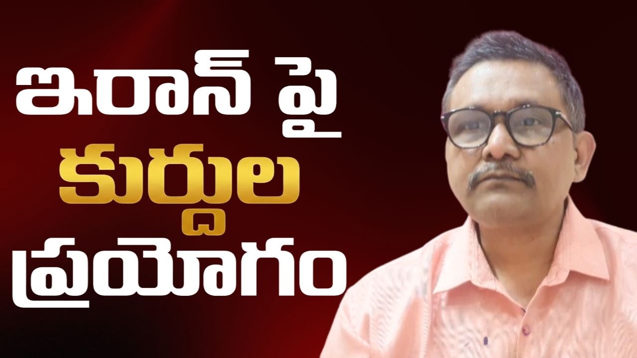USA plan B on Iran  || ఇరాన్ పై కుర్దుల ప్రయోగం