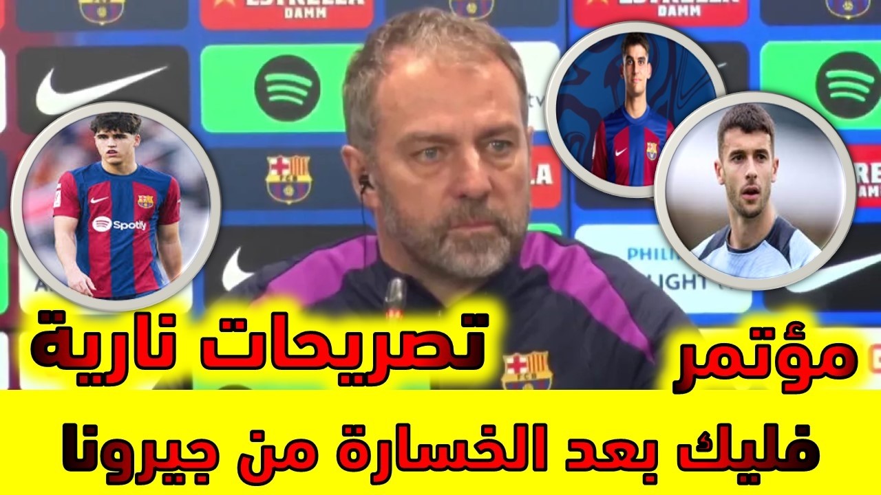 مؤتمر هانز فليك بعد الهزيمة من جيرونا 2-1