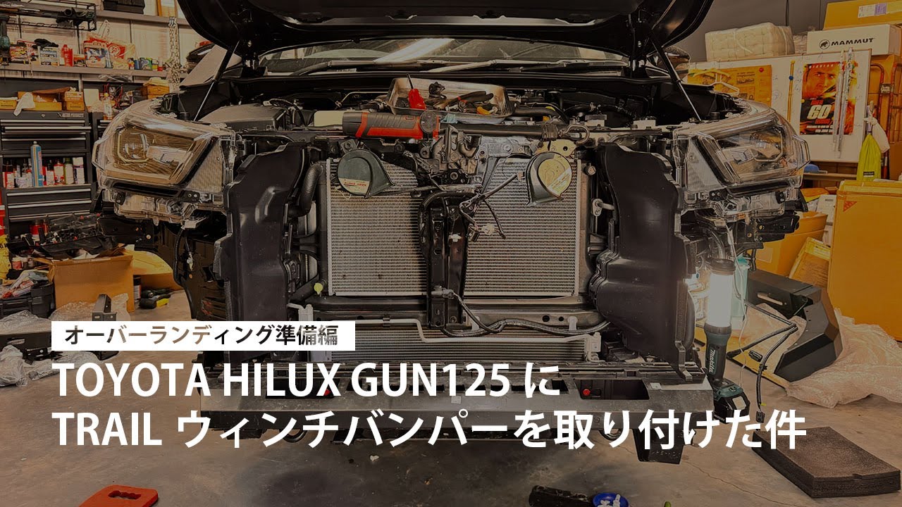 TOYOTA HILUX GUN125 に TRAIL フロントウィンチバンパーを取り付けた件