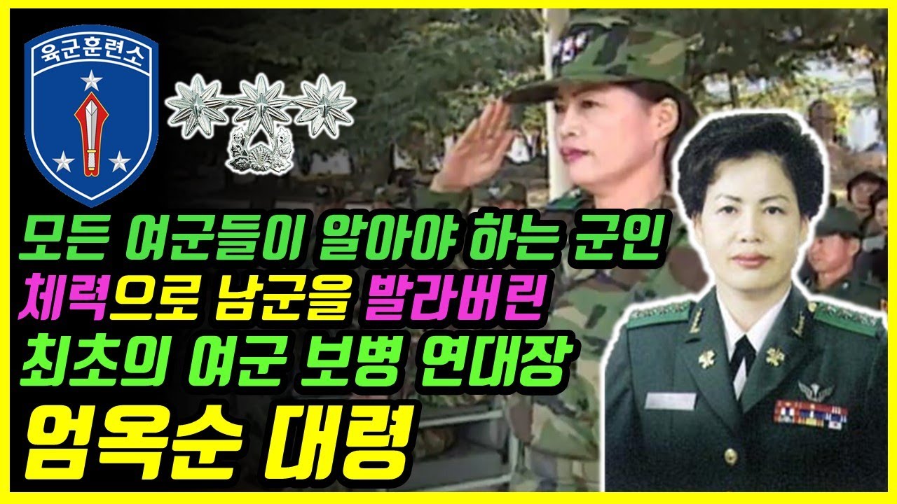 여군이 꼭 알아야 하는 군인, 남군들도 인정한 국군 사상 최초의 여군 보병 연대장 엄옥순대령
